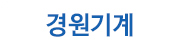 경원기계