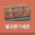 열교환기세관