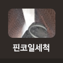 핀코일세척