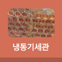 냉동기세관