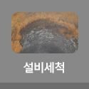 설비세척